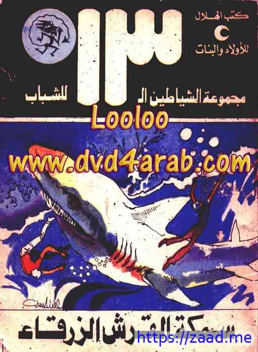 سمكة القرش الزرقاء - محمود سالم