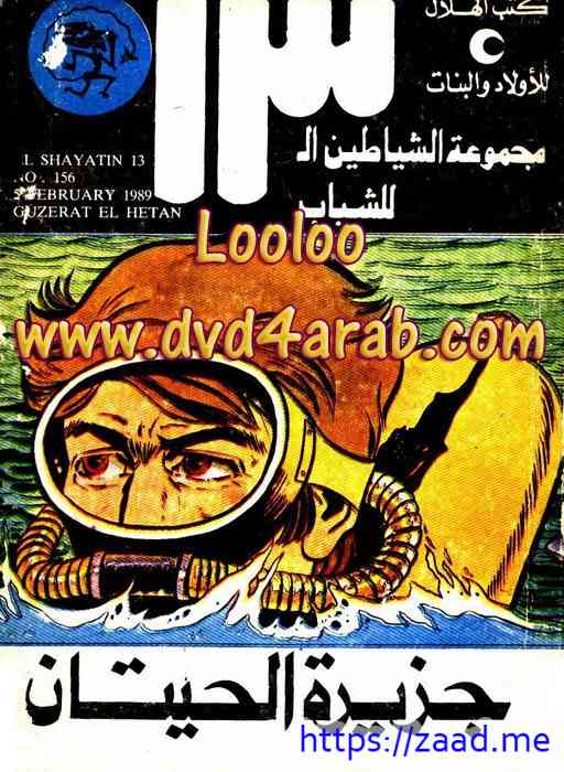 شياطين ال 13 جزيرة الحيتان - محمود سالم