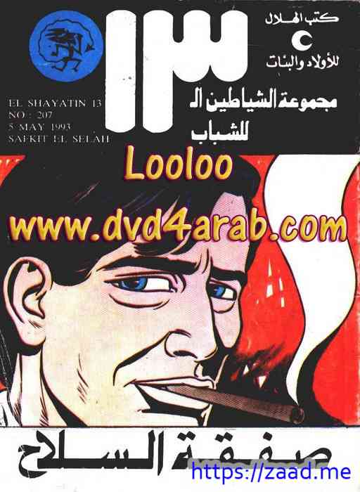 ال شياطين ال 13صفقة السلاح - محمود سالم