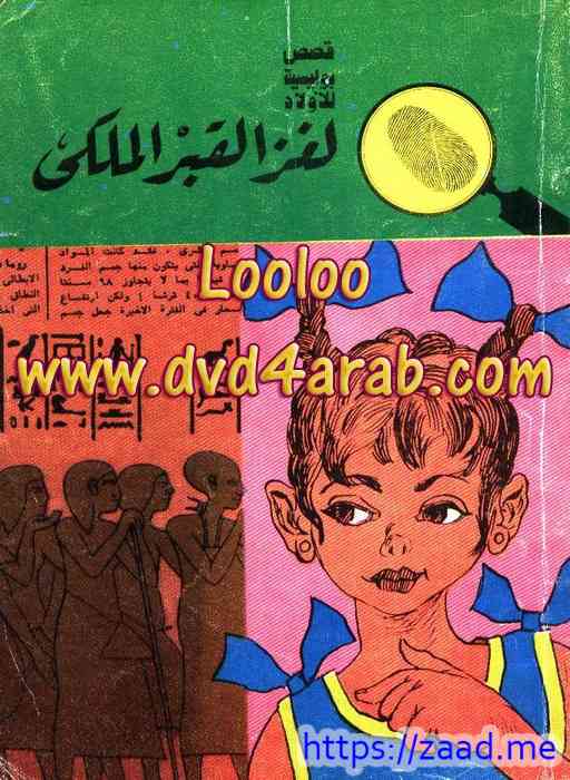 لغز القبر الملكي - محمود سالم