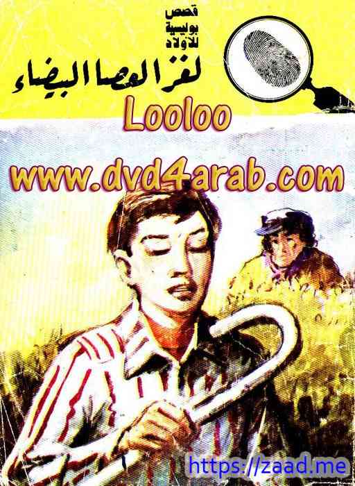 لغز العصا البيضاء - محمود سالم