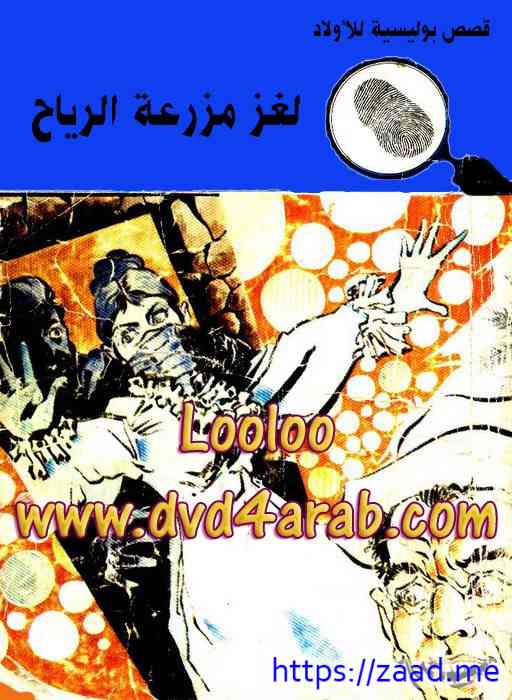 لغز مزرعة الرياح - محمود سالم