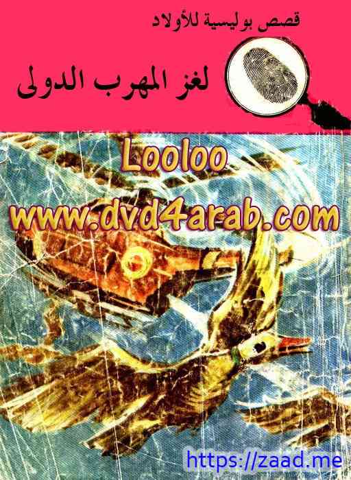 لغز المهرب الدولي - محمود سالم