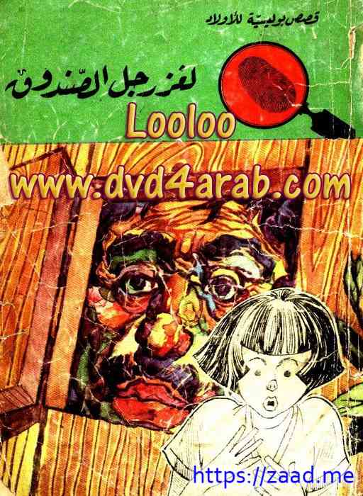 صورة غلاف لغز رجل الصندوق