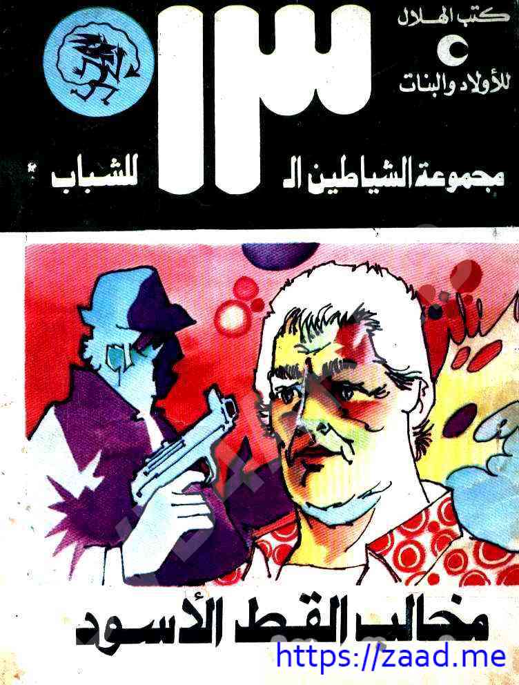 مخالب القط الأسود - محمود سالم