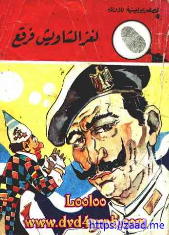 لغز الشاويش فرقع - محمود سالم