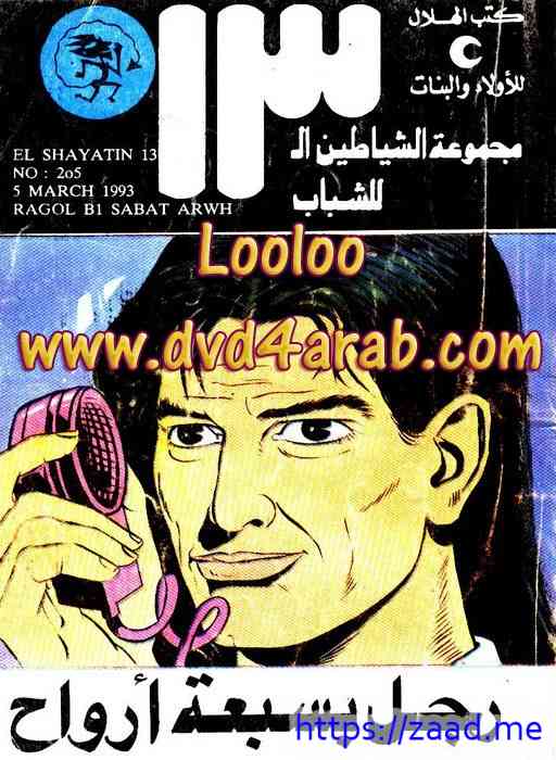 شياطين ال 13 رجل بسبعة أرواح - محمود سالم