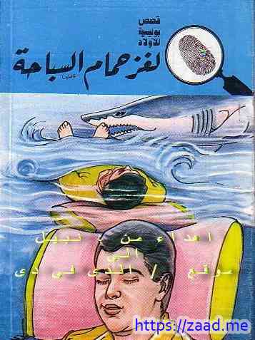 لغز حمام السباحة - محمود سالم