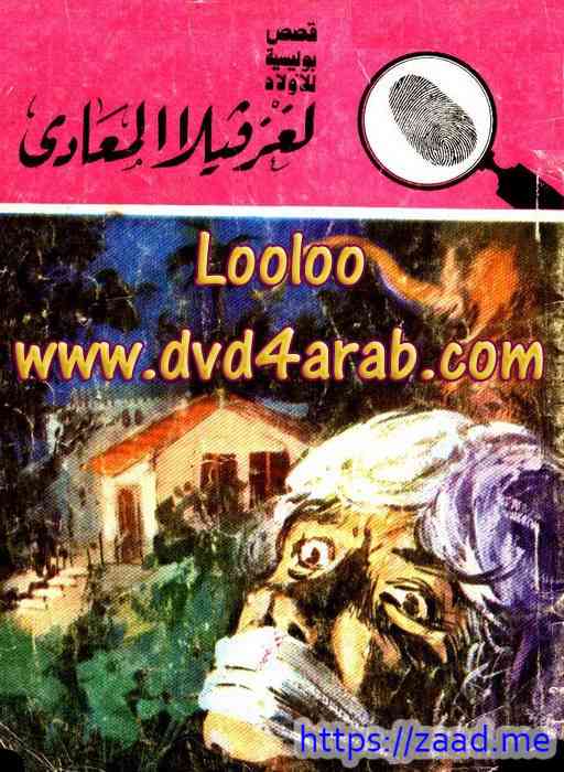 صورة غلاف لغز فيلا المعادي