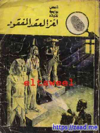 صورة غلاف لغز العقد المفقود