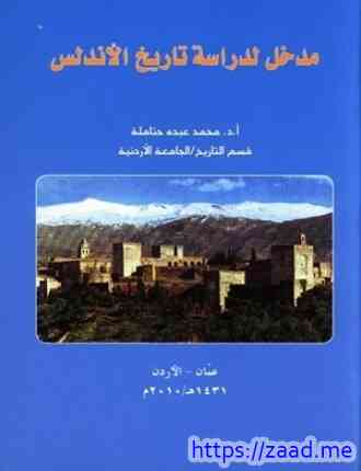 صورة غلاف مدخل لدراسة تاريخ الأندلس