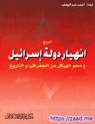 صورة غلاف تاريخ إنهيار دولة إسرائيل ومحو الهيكل من الجغرافيا والتاريخ