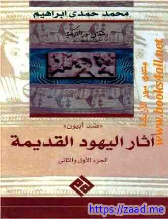 صورة غلاف ضد ابيون آثار اليهود القديمة