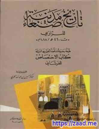 صورة غلاف تاريخ مدينة صنعاء