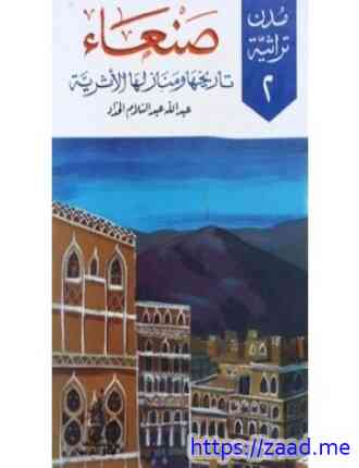 صورة غلاف صنعاء تاريخها ومنازلها الأثرية