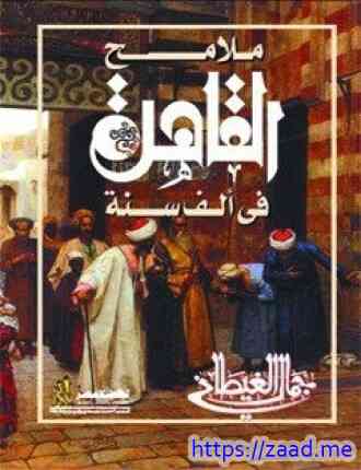 صورة غلاف ملامح القاهرة فى ألف سنة