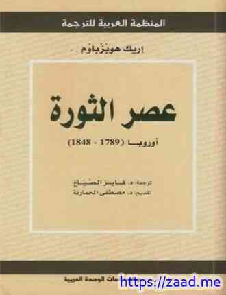 عصر الثورة أوروبا 1789 1848 - ايريك هوبزباوم