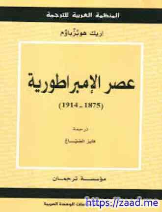 عصر الإمبراطورية 1875 1914 - ايريك هوبزباوم