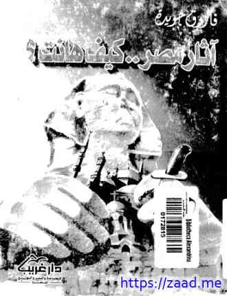 آثار مصر ..كيف هانت؟ - فاروق جويدة