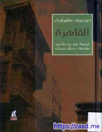 القاهرة تاريخها وآثارها 969 1825 من جوهر القائد الى الجبرتى المؤرخ - د. عبد الرحمن بدوى