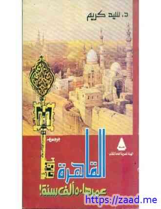 القاهرة عمرها 50 الف سنة - د. سيد كريم