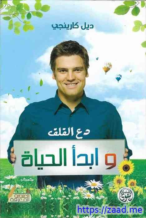 صورة غلاف دع القلق وابدأ الحياة