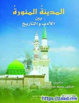 المدينة المنورة بين الأدب والتاريخ - د. عاصم حمدان على حمدان