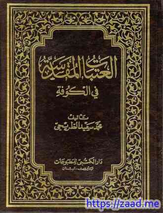 صورة غلاف العتبات المقدسة فى الكوفة