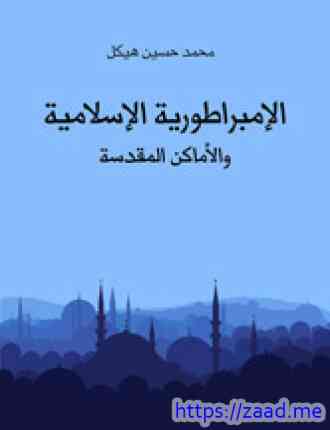 صورة غلاف الإمبراطورية الإسلامية والأماكن المقدسة