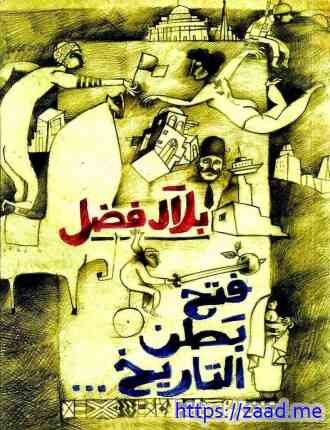 فتح بطن التاريخ - بلال فضل