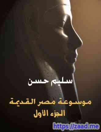 صورة غلاف موسوعة مصر القديمة الجزء الأول