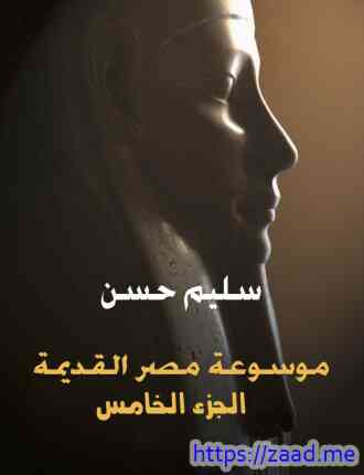 موسوعة مصر القديمة الجزء الخامس - سليم حسن