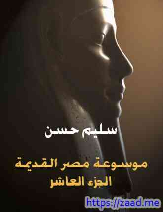 موسوعة مصر القديمة الجزء العاشر - سليم حسن