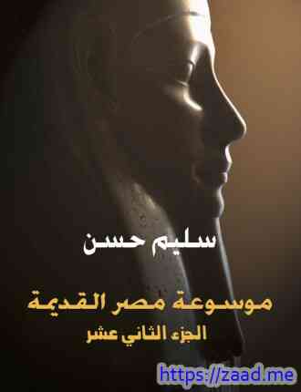 موسوعة مصر القديمة الجزء الثاني عشر - سليم حسن