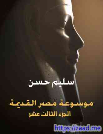 موسوعة مصر القديمة الجزء الثالث عشر - سليم حسن