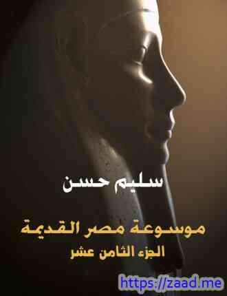 موسوعة مصر القديمة الأدب المصري القديم الجزء الثامن عشر - سليم حسن