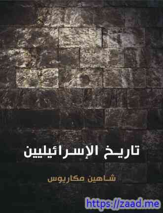 صورة غلاف تاريخ الإسرائيليين