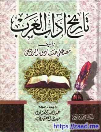 تاريخ آداب العرب - مصطفى صادق الرافعى