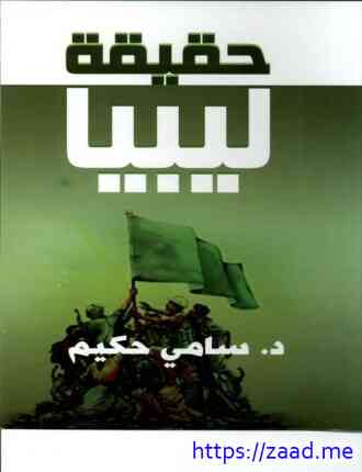 صورة غلاف حقيقة ليبيا