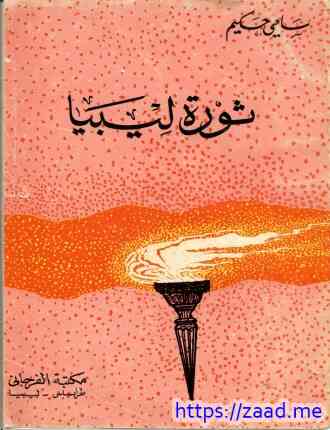 صورة غلاف ثورة ليبيا