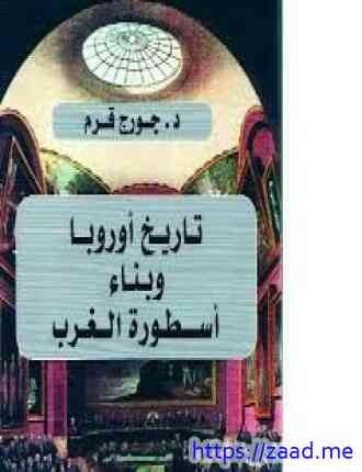 تاريخ أوروبا وبناء أسطورة الغرب - جورج قرم