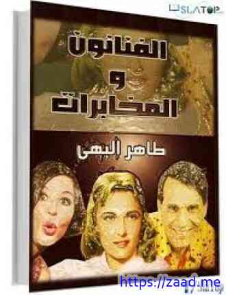 صورة غلاف الفنانون و المخابرات