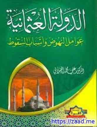 صورة غلاف الدولة العثمانية