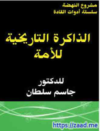 الذاكرة التاريخية للأمة - جاسم سلطان