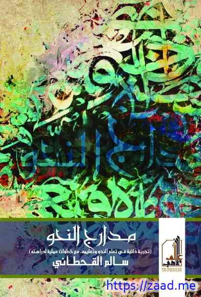 مدارج النحو - سالم القحطاني