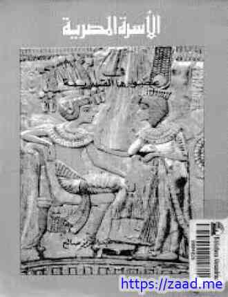 صورة غلاف الأسرة المصرية في عصورها القديمة