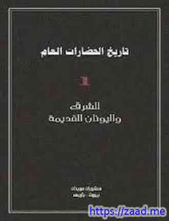 صورة غلاف تاريخ الحضارات العام - 1