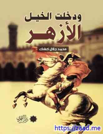 ودخلت الخيل الأزهر - محمد جلال كشك