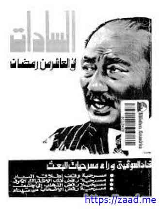 الإتحاد السوفيتي يختفي وراء مسرحيات البعث - انور السادات