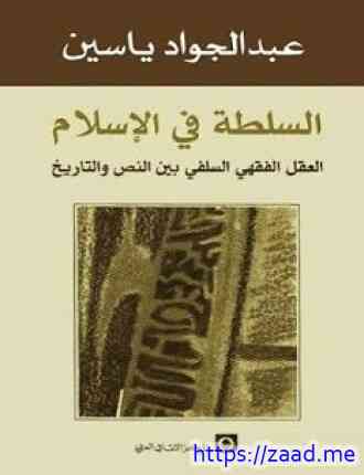 صورة غلاف السلطة في الإسلام